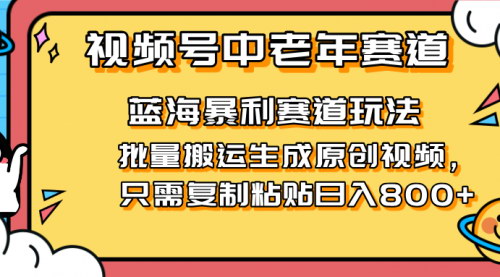 [支持免费下载]2025年视频号中老年短视频赚钱攻略：蓝海市场，零门槛操作，月入过万不是梦