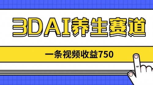 [支持免费下载]3DAI养生新赛道：器官剧场IP，开启健康科普变现新纪元
