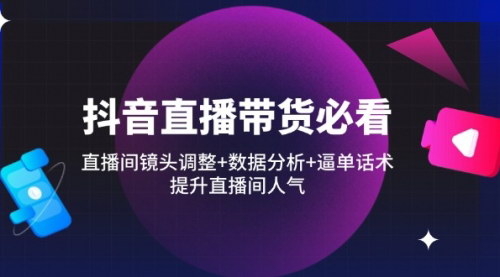 [支持免费下载]抖音直播带货高手指南：镜头调整、数据分析与逼单话术