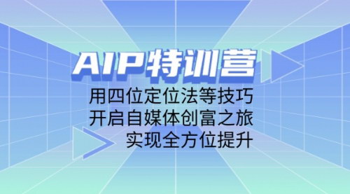 [支持免费下载]AIP特训营：自媒体创富之旅，全方位提升能力