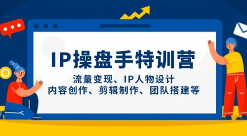 [支持免费下载]IP操盘手特训营：精通流量变现与IP设计的全方位课程