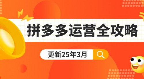 [支持免费下载]拼多多运营全攻略：从0到日销千单，爆款内功+付费推广+黑科技（2025年3月更新）