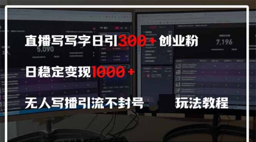 [支持免费下载]2025年无人写播引流秘籍：直播写字日引300+创业粉，稳定变现600+