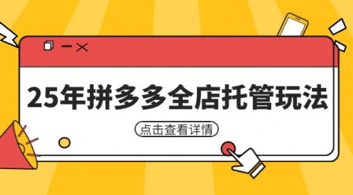[支持免费下载]2025年拼多多全店托管玩法揭秘：低风险盈利与矩阵动销裂变