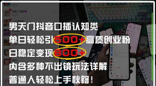 [支持免费下载]抖音口播引流秘籍：日引500+创业粉，变现无忧
