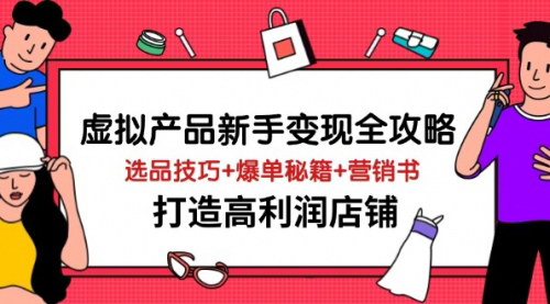 [支持免费下载]闲鱼虚拟产品变现全攻略：从新手到高手，打造高利润店铺