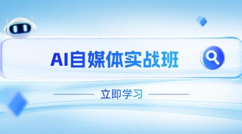 [支持免费下载]AI自媒体实战班：PR剪辑+剪映教程，全面覆盖自媒体运营核心