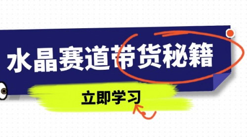 [支持免费下载]水晶赛道带货秘籍：国学融合与短视频直播技巧大揭秘