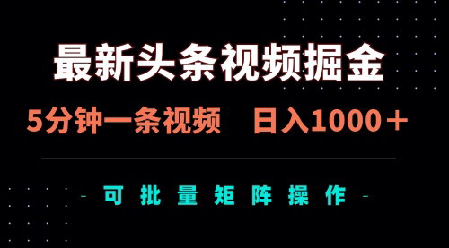 [支持免费下载]头条视频掘金攻略：5分钟打造爆款视频，实现日入1000+