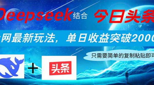 [支持免费下载]DeepSeek携手今日头条：AI助力单日收益突破2000+