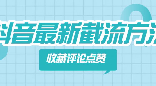 [支持免费下载]掌握抖音收藏评论点赞技巧：提升互动与可见度