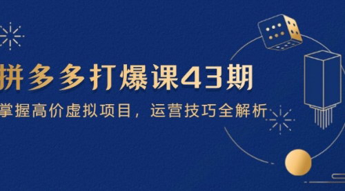 [支持免费下载]拼多多打爆课第43期：掌握高价虚拟项目运营技巧全解析