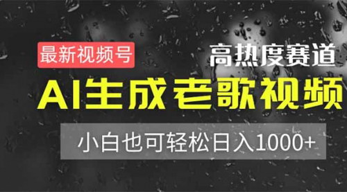 [支持免费下载]视频号变现新机遇：AI生成老歌视频，小白也能日入1000+