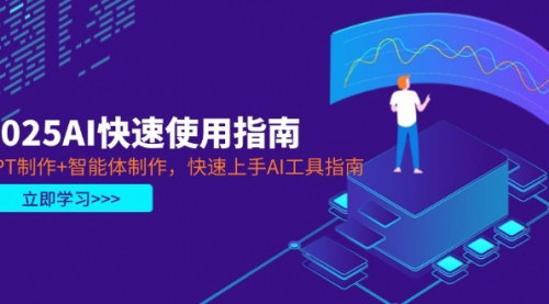 [支持免费下载]2025年AI工具快速上手指南：PPT制作、智能体与DeepSeek应用实战