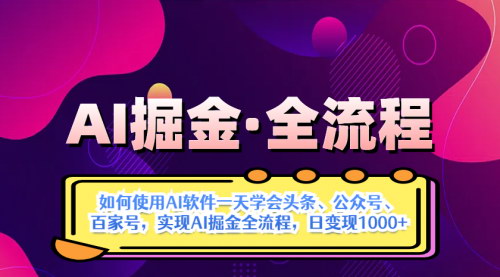 [支持免费下载]2025年AI掘金实战全流程：从入门到精通，实现日收益1000+的秘密