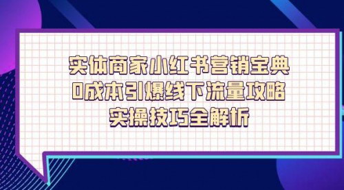[支持免费下载]2023实体商家小红书营销宝典：0成本引爆线下流量攻略