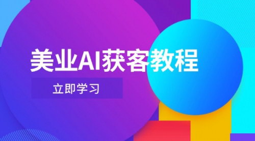 [支持免费下载]美业AI获客实战课：Deepseek+数字人，抖音直播间的制胜法宝