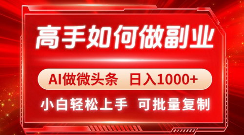 [支持免费下载]AI微头条副业攻略：小白也能日入1000+