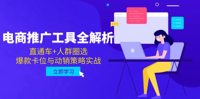 [支持免费下载]【电商推广工具全解析】直通车+人群圈选，打造爆款与动销策略