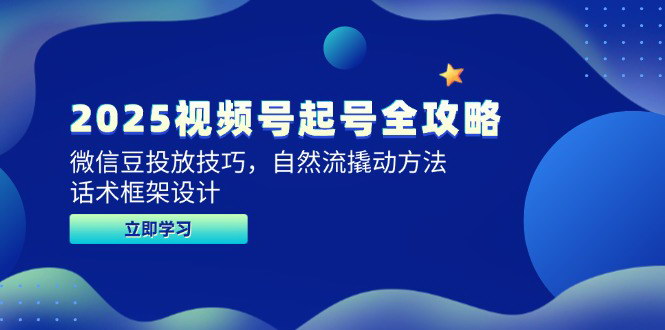 [支持免费下载]【视频号起号全攻略】2025年微信豆投放与自然流撬动方法