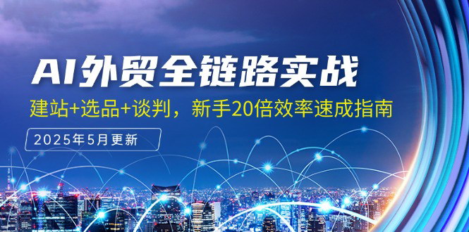[支持免费下载]【AI外贸全链路实战指南】从建站到成交，新手20倍效率速成