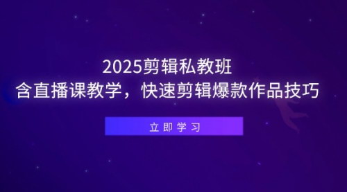 [支持免费下载]【2025剪辑私教班】掌握剪辑技巧，创作爆款作品，提升创作能力！