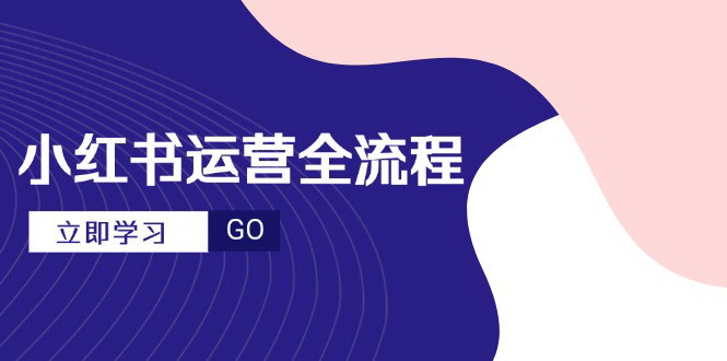 [支持免费下载]【小红书运营进阶宝典】从新手到达人，实现流量与变现的双丰收