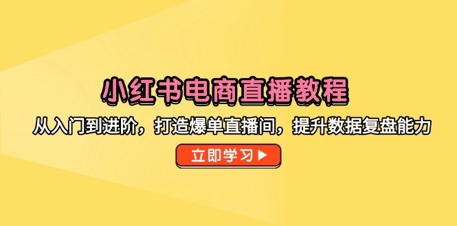 [支持免费下载]【小红书电商直播实战教程】从入门到进阶，打造爆单直播间
