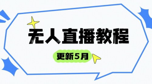 [支持免费下载]【无人直播教程】掌握最新直播技巧，打造直播高手！