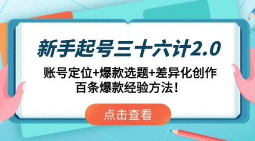 [支持免费下载]【新手起号三十六计2.0】掌握账号定位与爆款选题，实现差异化创作！