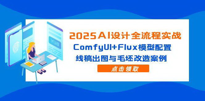 [支持免费下载]【2025AI设计实战】ComfyUI+Flux模型：从线稿到毛坯改造的完整指南