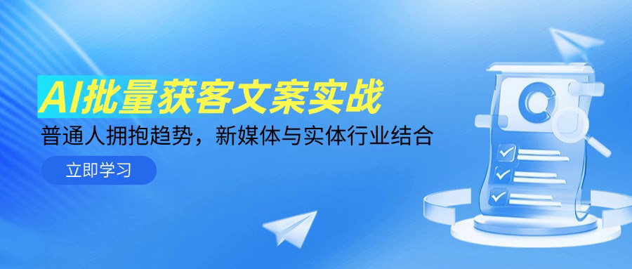 [支持免费下载]【AI批量获客实战】新媒体与实体行业融合的AI应用指南