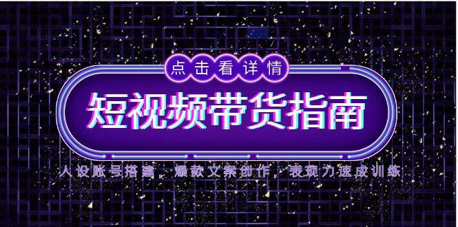 [支持免费下载]【2025短视频带货指南】从人设搭建到爆款文案，快速掌握变现技能
