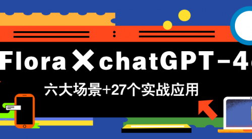 [支持免费下载]【ChatGPT-4o生图实战】掌握六大场景27个应用，快速实现变现！
