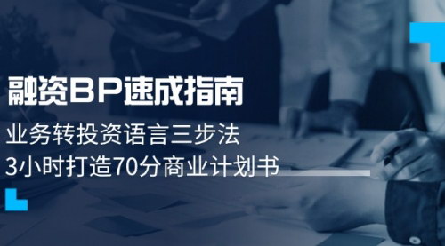 [支持免费下载]【融资BP速成指南】三步法打造70分商业计划书，解决融资难题！