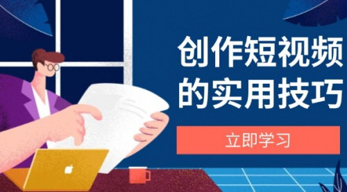 [支持免费下载]短视频创作全攻略：从剪辑到文案，一站式学习实用技巧