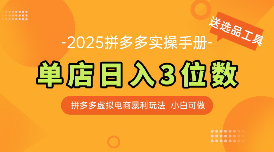 [支持免费下载]【拼多多虚拟电商实操手册】小白快速上手，单店日入3位数