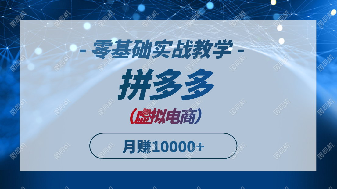 [支持免费下载]【拼多多虚拟电商攻略】零基础快速打爆商品，实现月入10000+的虚拟赛道创业指南