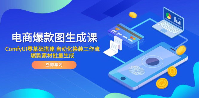 [支持免费下载]【电商爆款图生成课】ComfyUI零基础搭建，自动化换装工作流