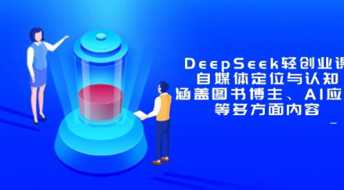 [支持免费下载]【DeepSeek轻创业课】掌握自媒体定位与AI应用，开启您的轻创业之旅！