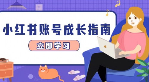 [支持免费下载]【小红书账号成长指南】系统提升账号变现能力，实现收入翻倍！