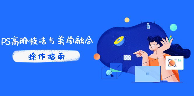 [支持免费下载]【小红书电商全流程指南】从开店选品到爆款笔记创作，实现流量获取与数据复盘