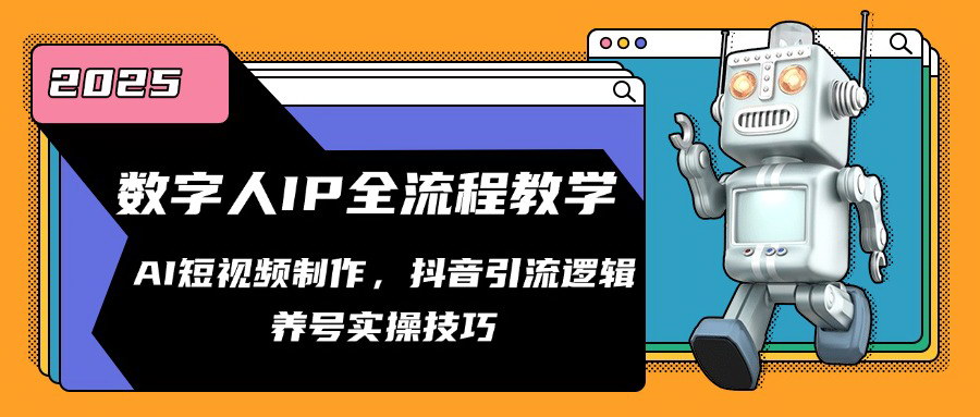 [支持免费下载]【数字人IP快速打造与变现】AI短视频制作与抖音引流实战