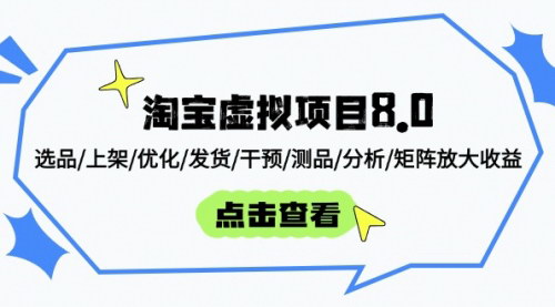 [支持免费下载]淘宝虚拟项目8.0：从开店到矩阵放大收益，全面掌握虚拟电商运营