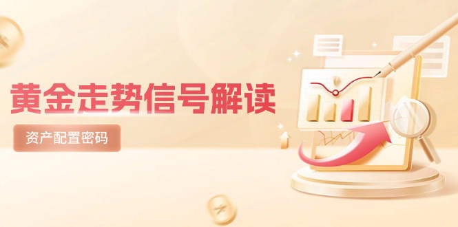 [支持免费下载]【黄金走势分析】避险逻辑与市场情绪交织，美股剧震后的资产配置策略