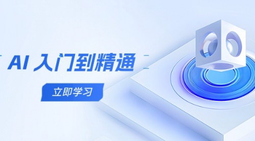 [支持免费下载]AI入门到精通：五阶课程学通识，掌握多领域实操要点