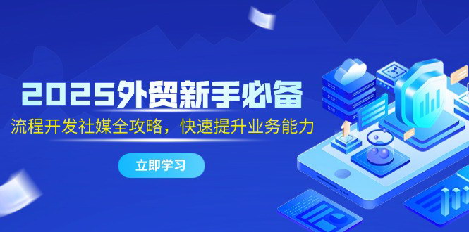 [支持免费下载]【2025外贸新手全攻略】社媒营销与AI工具应用，提升业务能力