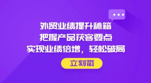 [支持免费下载]外贸业绩提升秘籍：产品获客双轮驱动，实现业绩倍增
