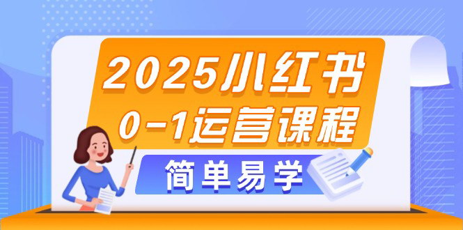 [支持免费下载]【2025小红书电商运营全链路教学】从开店到私域引流，打造爆款IP的实战指南