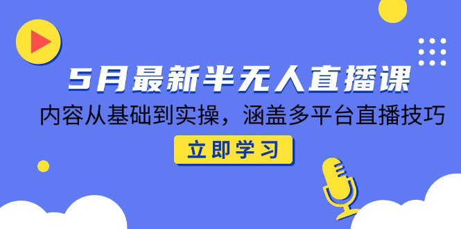 [支持免费下载]【半无人直播全链路技术】从基础到实操，掌握多平台直播技巧